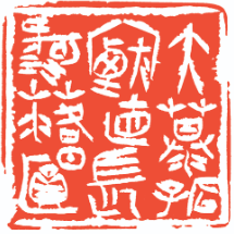 融通刀笔涵泳古今—— 记艺如乐图书法篆刻创作
