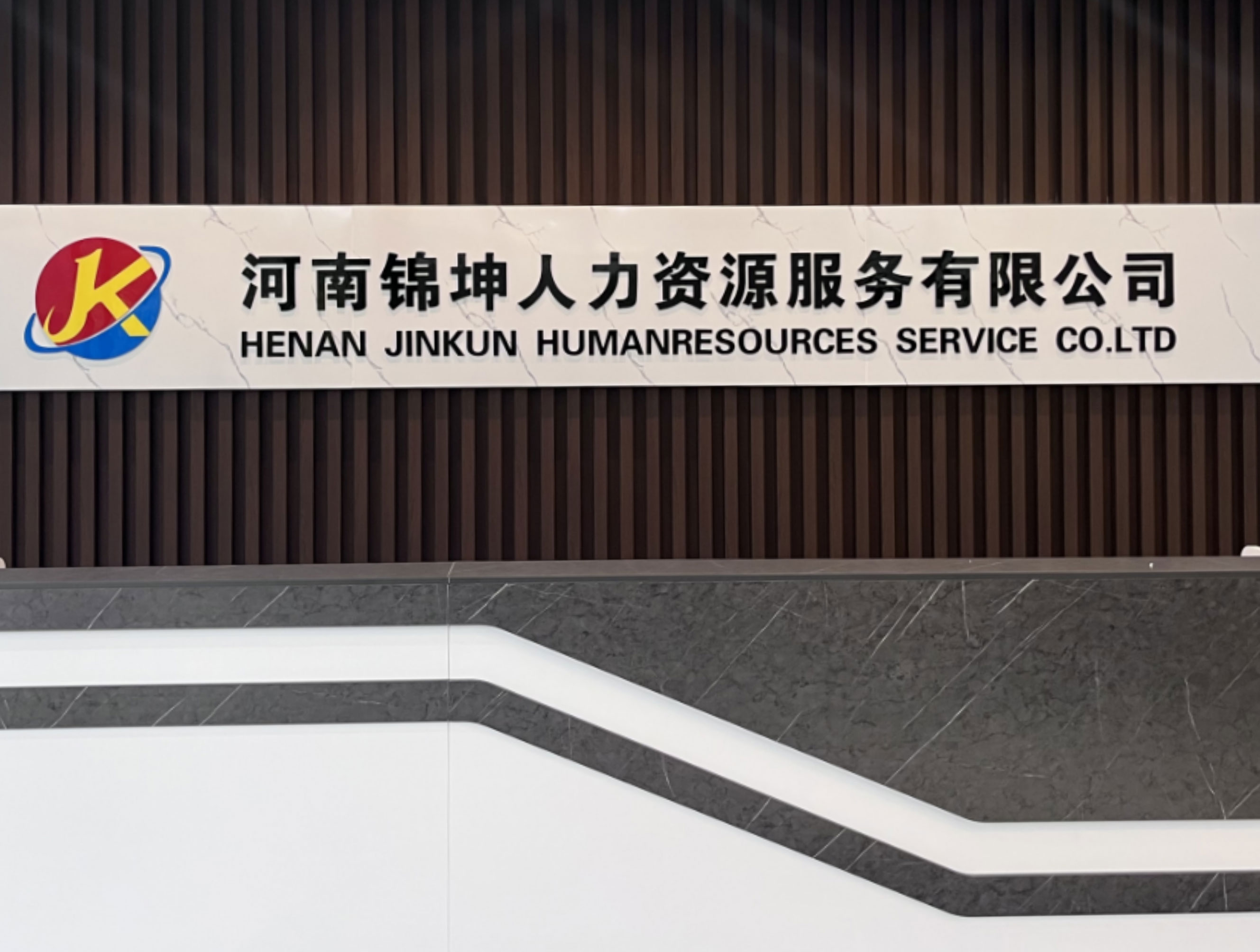 河南锦坤人力资源服务有限公司 的特色图片